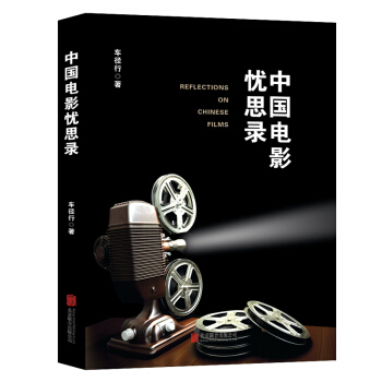 中国电影忧思录 pdf epub mobi 下载