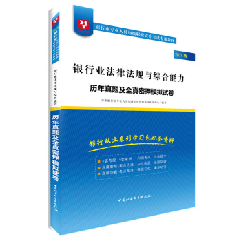 2018华图教育·银行业专业人员初级职业资格考试专用教材：银行业法律法规与综合能力历年真题全真密押模拟试卷 pdf epub mobi 电子书 下载