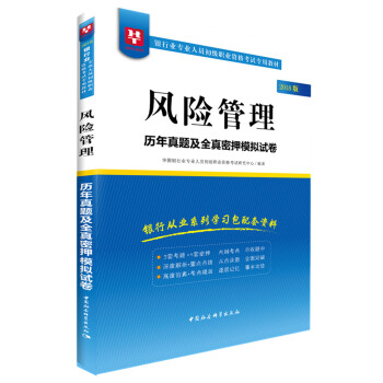 2018华图教育·银行业专业人员初级职业资格考试专用教材：风险管理历年真题及全真密押模拟试卷 pdf epub mobi 电子书 下载