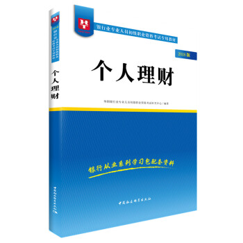 2018华图教育·银行业专业人员初级职业资格考试专用教材：个人理财 pdf epub mobi 电子书 下载