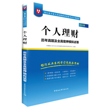 2018华图教育·银行业专业人员初级职业资格考试专用教材：个人理财历年真题及全真密押模拟试卷 pdf epub mobi 电子书 下载