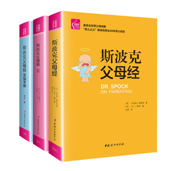 斯波克父母经（1）（2）+斯波克父母经实操手册（套装共3册） pdf epub mobi 下载
