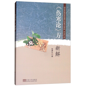 《伤寒论》方新解 pdf epub mobi 下载