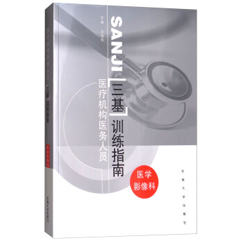医疗机构医务人员三基训练指南：医学影像科 pdf epub mobi 下载
