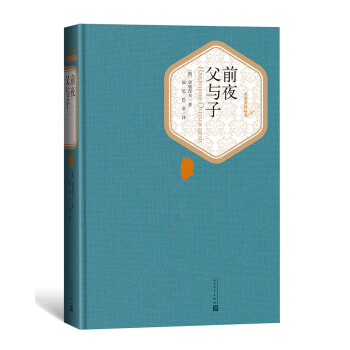 名著名译丛书：前夜 父与子 pdf epub mobi 下载