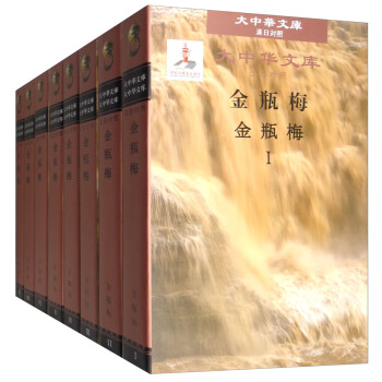 大中华文库：金瓶梅（套装1-8册 汉日对照） pdf epub mobi 下载