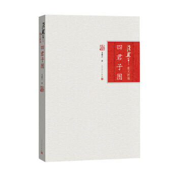 四君子图 冯骥才 pdf epub mobi 下载