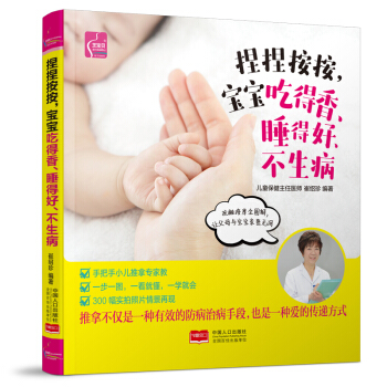 捏捏按按，宝宝吃得香、睡得好、不生病 pdf epub mobi 下载