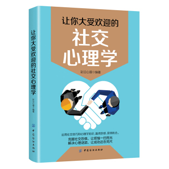 让你大受欢迎的社交心理学 pdf epub mobi 下载