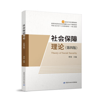 社会保障理论（第四版） pdf epub mobi 下载