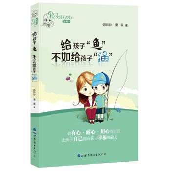 给孩子“鱼”不如给孩子“渔” pdf epub mobi 下载
