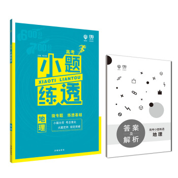 理想樹 2019版 67高考自主復習·高考小題練透：地理 pdf epub mobi 下载