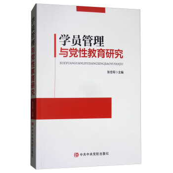 学员管理与党性教育研究 pdf epub mobi 下载