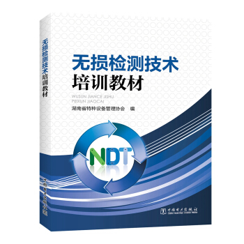 無損檢測技術培訓教材