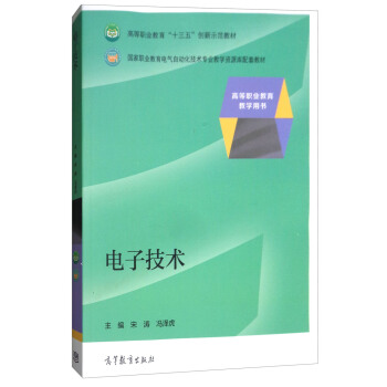 電子技術/國傢職業教育電氣自動化技術專業教學資源庫配套教材·高等職業教育“十三五”創新示範教材 pdf epub mobi 下载