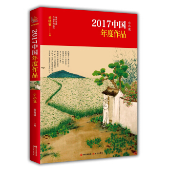 2017中国年度作品.小小说 pdf epub mobi 下载