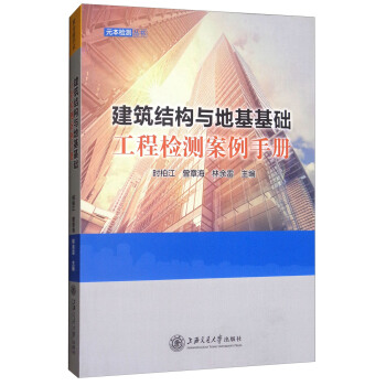 建筑结构与地基基础工程检测案例手册/元本检测丛书 pdf epub mobi 下载