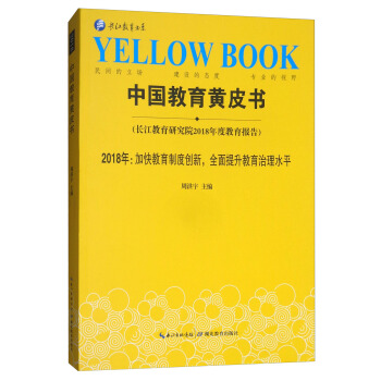 中国教育黄皮书（长江教育研究院2018年度教育报告）2018年：加快教育制度创新，全面提升教育治理水平） pdf epub mobi 下载