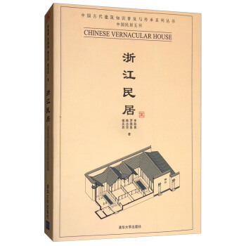 浙江民居/中国古代建筑知识普及与传承系列丛书 pdf epub mobi 下载