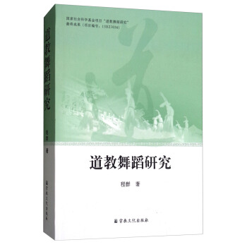 道教舞蹈研究 pdf epub mobi 下载
