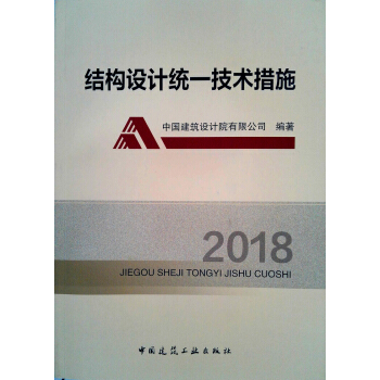 结构设计统一技术措施(2018)