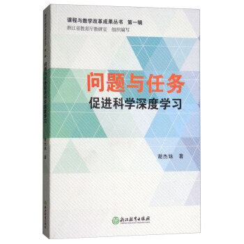 问题与任务促进科学深度学习/课程与教学改革成果丛书·第1辑 pdf epub mobi 下载