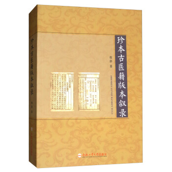 珍本古医籍版本叙录 pdf epub mobi 下载