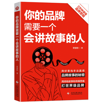 你的品牌需要一個會講故事的人 pdf epub mobi 下载