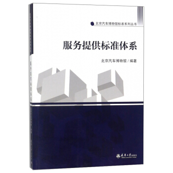服务提供标准体系/北京汽车博物馆标准系列丛书 pdf epub mobi 下载