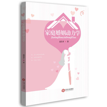 家庭婚姻动力学 pdf epub mobi 下载