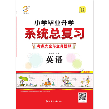 小學畢業升學係統總復習 英語 pdf epub mobi 電子書 下載