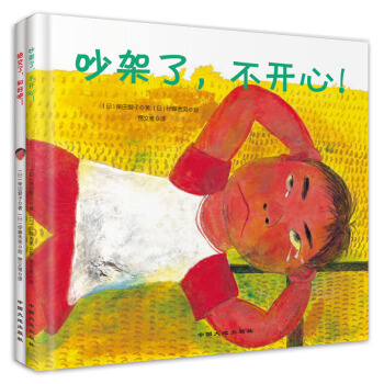 童立方·社交能力养成系列绘本(套装全2册)：吵架了，不开心！+绝交了，和好吧！ [3-6岁] pdf epub mobi 下载