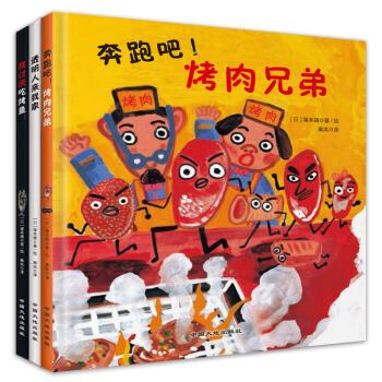 童立方·食育三部麯係列(套裝全3冊)：奔跑吧！烤肉兄弟+我討厭吃烤魚！+透明人來我傢 [3-6歲] pdf epub mobi 下载