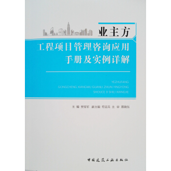 業主方工程項目管理谘詢應用手冊及實例詳解