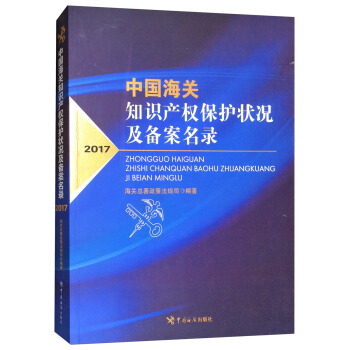 中國海關知識産權保護狀況及備案名錄（2017） pdf epub mobi 下载