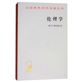 倫理學/漢譯世界學術名著叢書 pdf epub mobi 下载