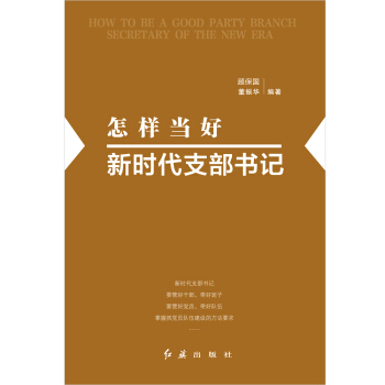 怎样当好新时代支部书记 pdf epub mobi 下载