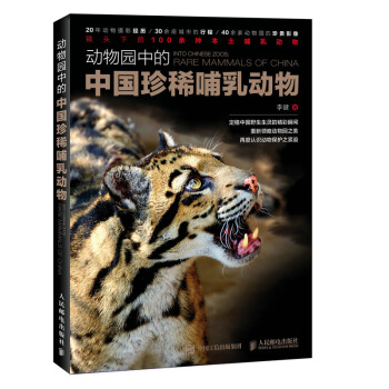 動物園中的中國珍稀哺乳動物 pdf epub mobi 下载