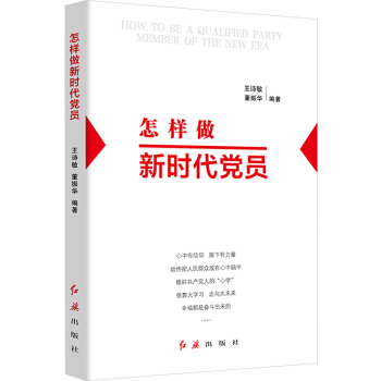 怎样做新时代党员 pdf epub mobi 下载