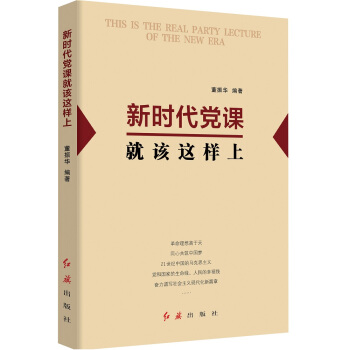 新时代党课就该这样上 pdf epub mobi 下载