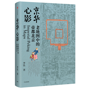 京華心影：老地圖中的帝都北京 pdf epub mobi 下载