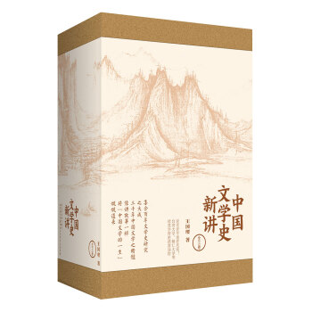 新思文库·中国文学史新讲 pdf epub mobi 下载