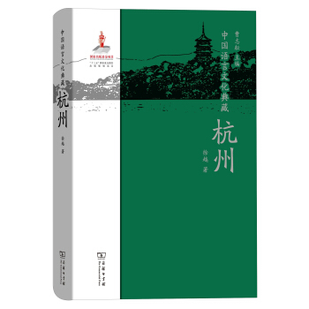 中国语言文化典藏·杭州 pdf epub mobi 下载