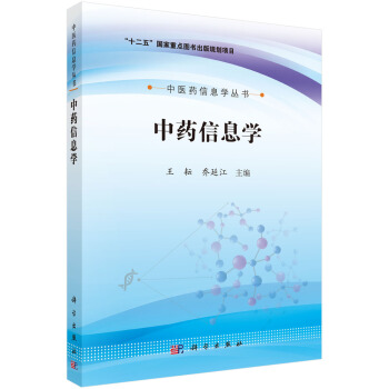 中药信息学 pdf epub mobi 下载