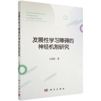 发展性学习障碍的神经机制研究 pdf epub mobi 下载
