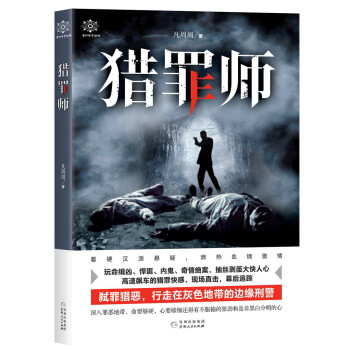 猎罪师