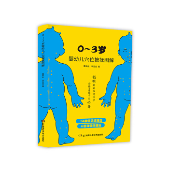0~3岁婴幼儿穴位按抚图解 pdf epub mobi 电子书 下载