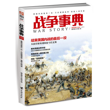 战争事典041：美国内战最后一役·万历明缅战争·英国入侵印度 pdf epub mobi 下载