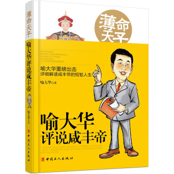 薄命天子：喻大華評說鹹豐帝 pdf epub mobi 下载