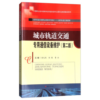 城市軌道交通專用通信設備維護（第2版）/城市軌道交通職業教育係列教材·城市軌道交通控製 pdf epub mobi 電子書 下載